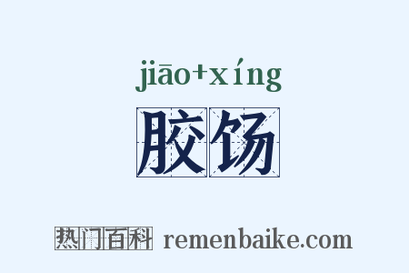 胶饧是什么意思的图片